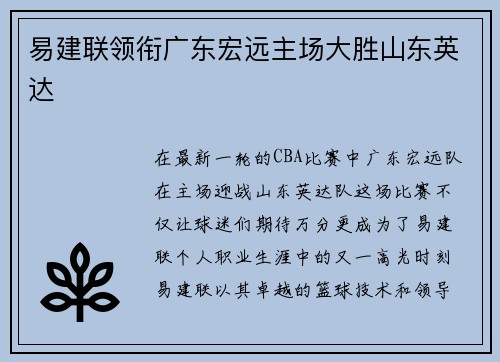 易建联领衔广东宏远主场大胜山东英达