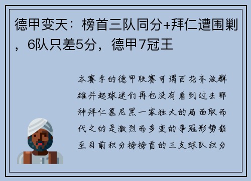 德甲变天：榜首三队同分+拜仁遭围剿，6队只差5分，德甲7冠王