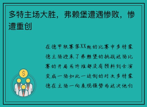 多特主场大胜，弗赖堡遭遇惨败，惨遭重创