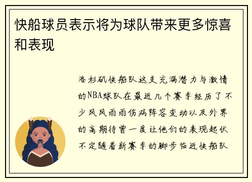 快船球员表示将为球队带来更多惊喜和表现