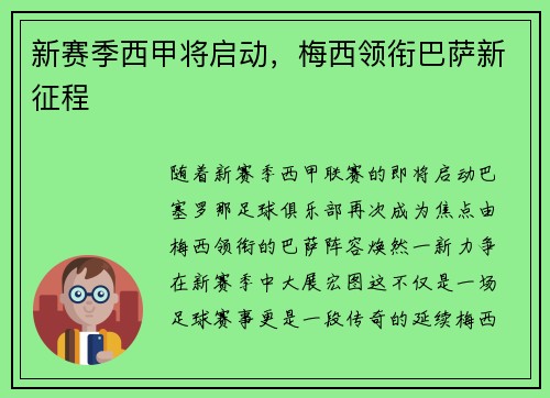 新赛季西甲将启动，梅西领衔巴萨新征程