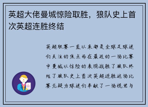 英超大佬曼城惊险取胜，狼队史上首次英超连胜终结