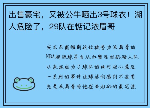 出售豪宅，又被公牛晒出3号球衣！湖人危险了，29队在惦记浓眉哥