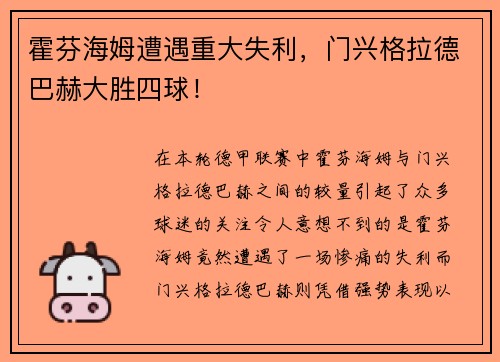 霍芬海姆遭遇重大失利，门兴格拉德巴赫大胜四球！