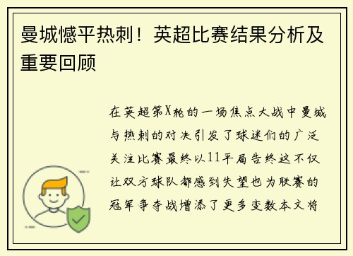 曼城憾平热刺！英超比赛结果分析及重要回顾