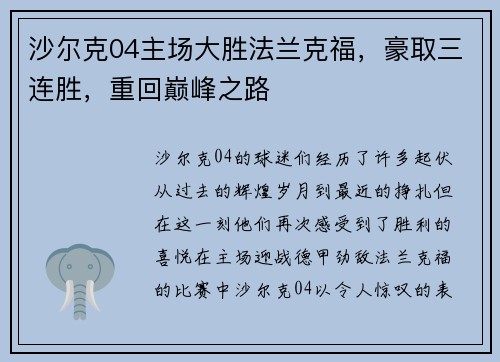 沙尔克04主场大胜法兰克福，豪取三连胜，重回巅峰之路