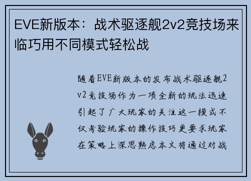 EVE新版本：战术驱逐舰2v2竞技场来临巧用不同模式轻松战
