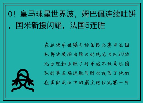 0！皇马球星世界波，姆巴佩连续吐饼，国米新援闪耀，法国5连胜
