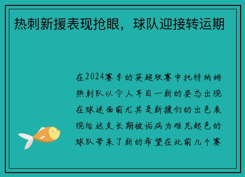 热刺新援表现抢眼，球队迎接转运期