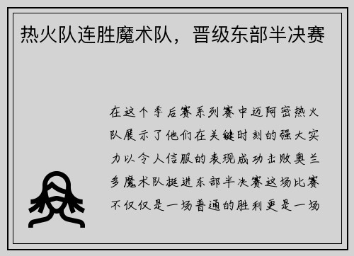 热火队连胜魔术队，晋级东部半决赛