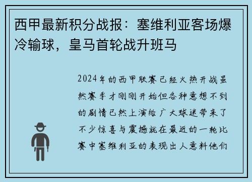 西甲最新积分战报：塞维利亚客场爆冷输球，皇马首轮战升班马
