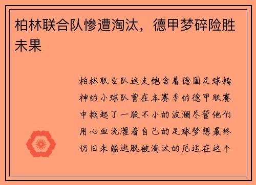 柏林联合队惨遭淘汰，德甲梦碎险胜未果