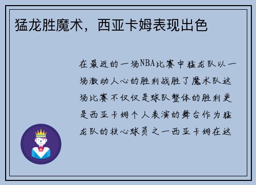 猛龙胜魔术，西亚卡姆表现出色