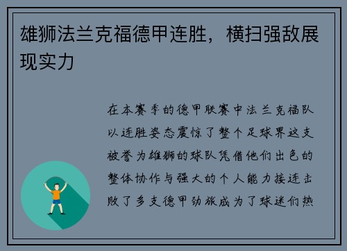 雄狮法兰克福德甲连胜，横扫强敌展现实力