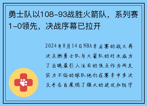 勇士队以108-93战胜火箭队，系列赛1-0领先，决战序幕已拉开