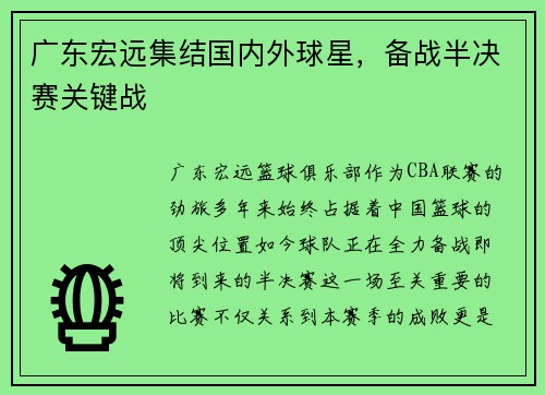 广东宏远集结国内外球星，备战半决赛关键战