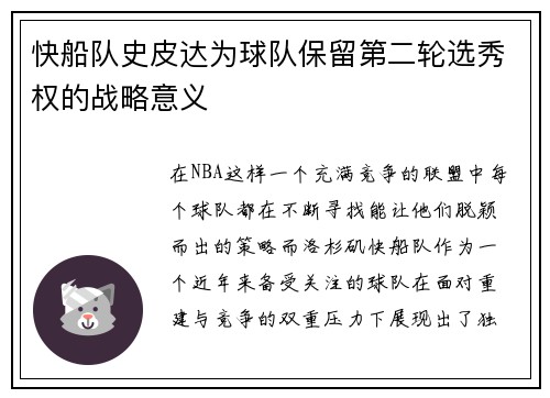 快船队史皮达为球队保留第二轮选秀权的战略意义
