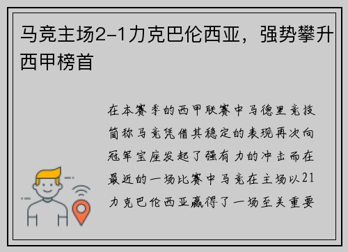 马竞主场2-1力克巴伦西亚，强势攀升西甲榜首
