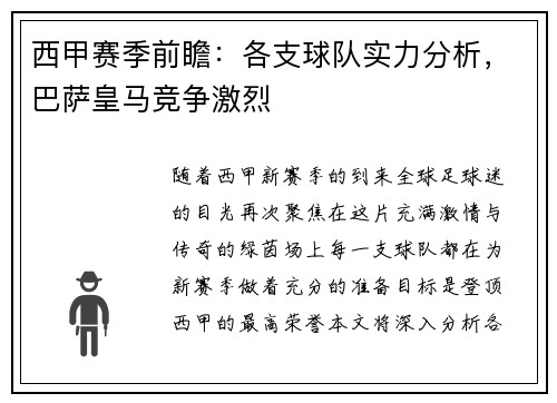西甲赛季前瞻：各支球队实力分析，巴萨皇马竞争激烈