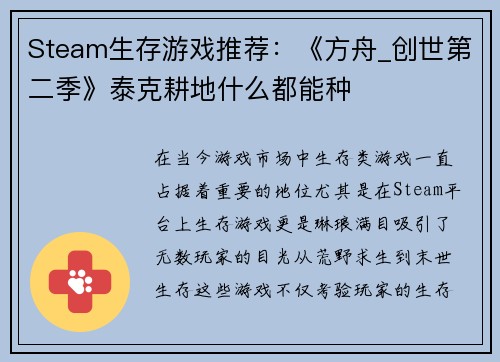 Steam生存游戏推荐：《方舟_创世第二季》泰克耕地什么都能种