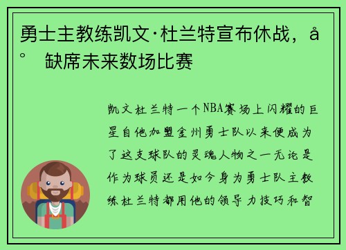 勇士主教练凯文·杜兰特宣布休战，将缺席未来数场比赛