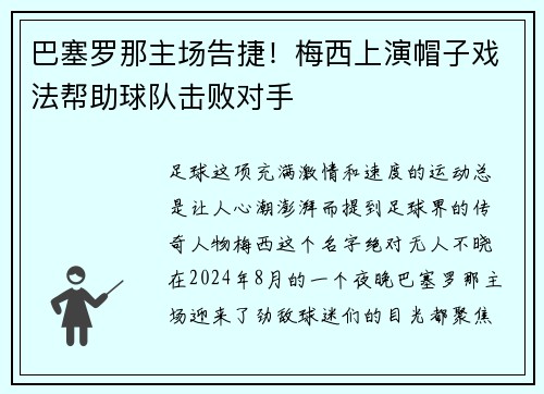巴塞罗那主场告捷！梅西上演帽子戏法帮助球队击败对手