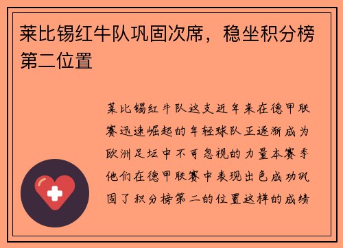 莱比锡红牛队巩固次席，稳坐积分榜第二位置