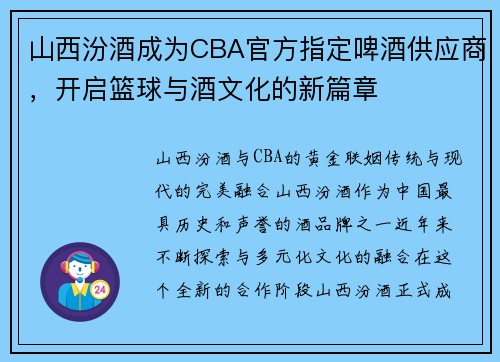 山西汾酒成为CBA官方指定啤酒供应商，开启篮球与酒文化的新篇章