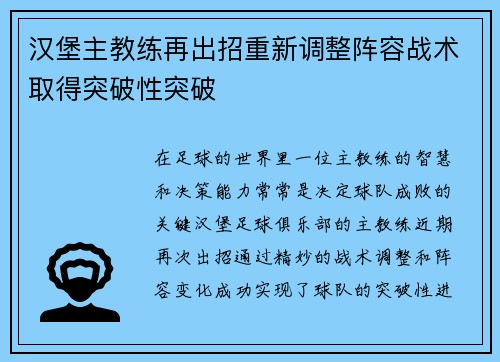 汉堡主教练再出招重新调整阵容战术取得突破性突破