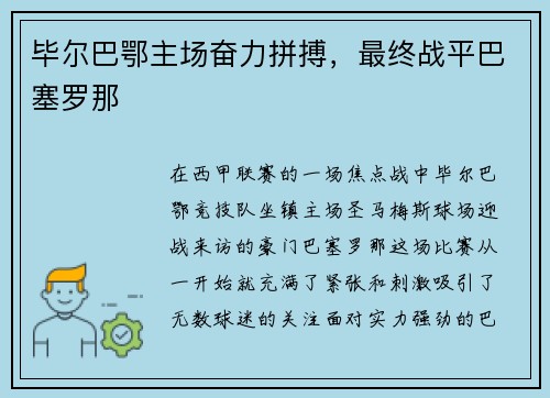 毕尔巴鄂主场奋力拼搏，最终战平巴塞罗那