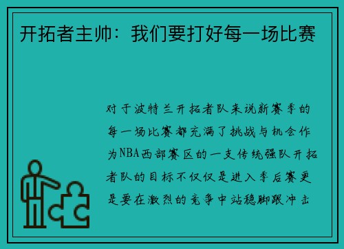 开拓者主帅：我们要打好每一场比赛