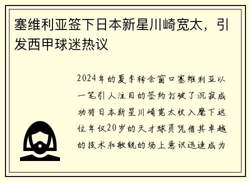塞维利亚签下日本新星川崎宽太，引发西甲球迷热议
