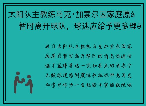 太阳队主教练马克·加索尔因家庭原因暂时离开球队，球迷应给予更多理解与支持