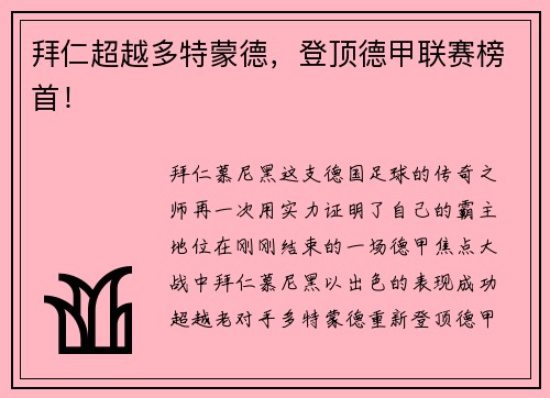 拜仁超越多特蒙德，登顶德甲联赛榜首！