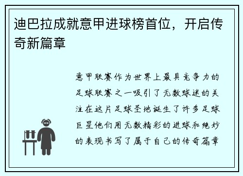 迪巴拉成就意甲进球榜首位，开启传奇新篇章