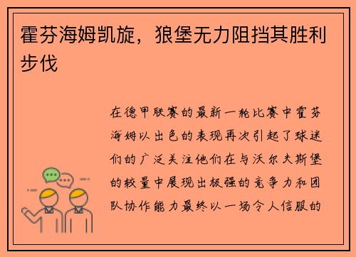 霍芬海姆凯旋，狼堡无力阻挡其胜利步伐