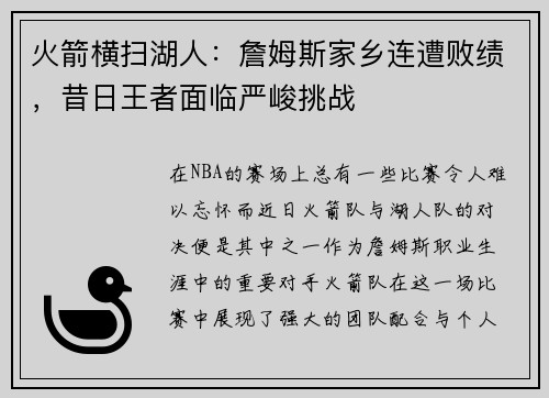 火箭横扫湖人：詹姆斯家乡连遭败绩，昔日王者面临严峻挑战