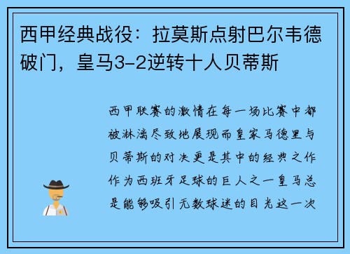 西甲经典战役：拉莫斯点射巴尔韦德破门，皇马3-2逆转十人贝蒂斯