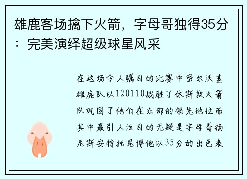 雄鹿客场擒下火箭，字母哥独得35分：完美演绎超级球星风采