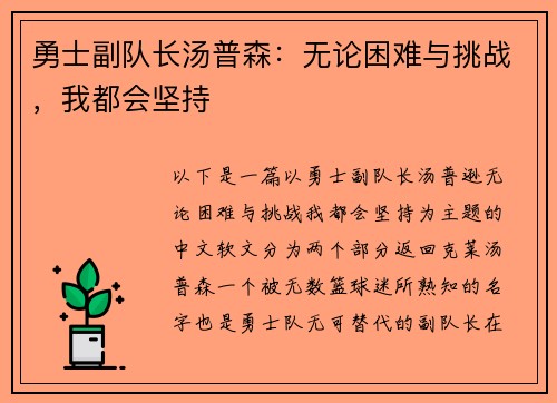 勇士副队长汤普森：无论困难与挑战，我都会坚持