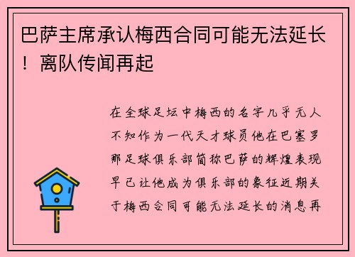 巴萨主席承认梅西合同可能无法延长！离队传闻再起