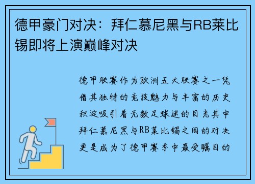 德甲豪门对决：拜仁慕尼黑与RB莱比锡即将上演巅峰对决