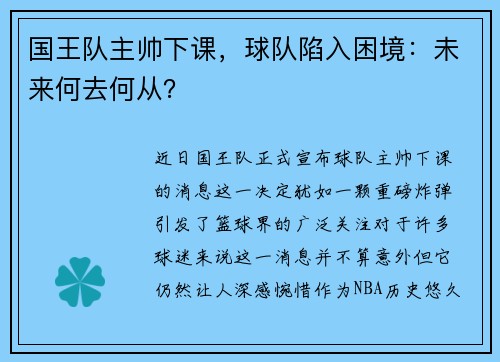 国王队主帅下课，球队陷入困境：未来何去何从？