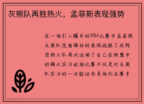 灰熊队再胜热火，孟菲斯表现强势