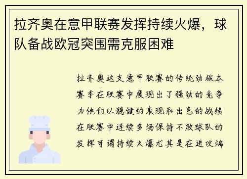 拉齐奥在意甲联赛发挥持续火爆，球队备战欧冠突围需克服困难