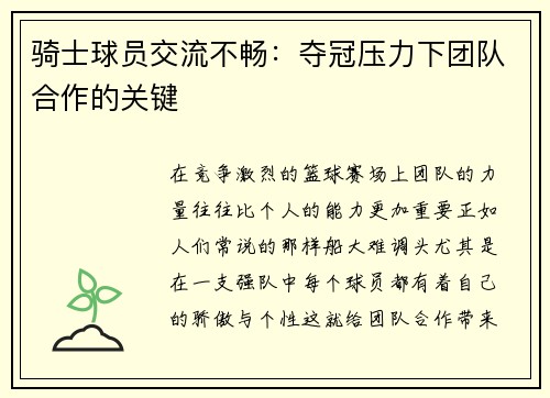 骑士球员交流不畅：夺冠压力下团队合作的关键