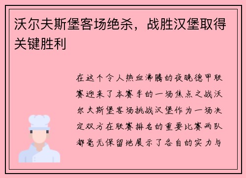 沃尔夫斯堡客场绝杀，战胜汉堡取得关键胜利