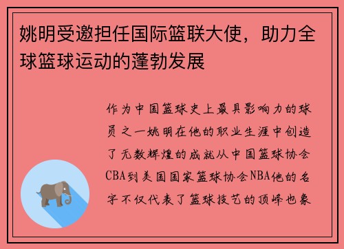 姚明受邀担任国际篮联大使，助力全球篮球运动的蓬勃发展
