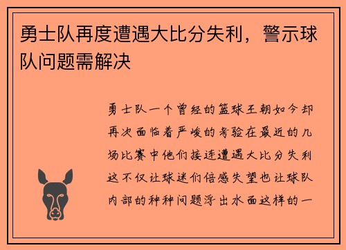 勇士队再度遭遇大比分失利，警示球队问题需解决