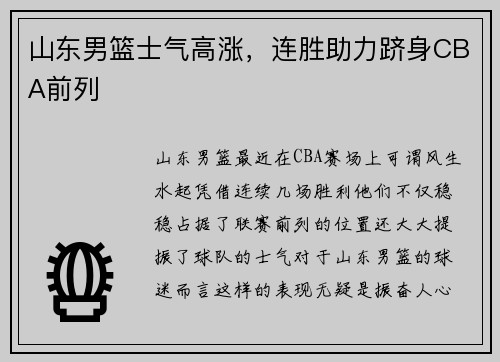 山东男篮士气高涨，连胜助力跻身CBA前列